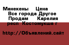 Манекены  › Цена ­ 4 500 - Все города Другое » Продам   . Карелия респ.,Костомукша г.